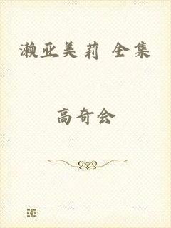 濑亚美莉 全集